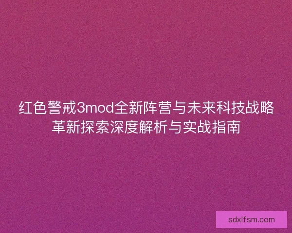 红色警戒3mod全新阵营与未来科技战略革新探索深度解析与实战指南