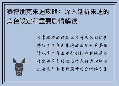 赛博朋克朱迪攻略：深入剖析朱迪的角色设定和重要剧情解读
