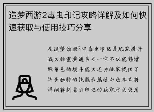 造梦西游2毒虫印记攻略详解及如何快速获取与使用技巧分享 造梦西游2毒虫印记攻略详解及如何快速获取与使用技巧分享