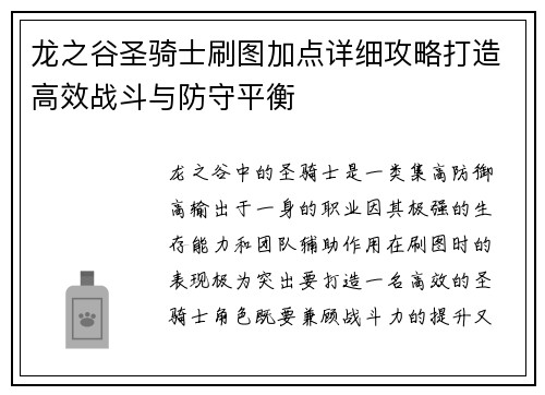 龙之谷圣骑士刷图加点详细攻略打造高效战斗与防守平衡 龙之谷圣骑士刷图加点详细攻略打造高效战斗与防守平衡