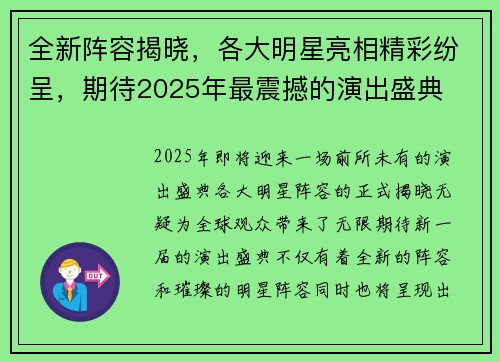全新阵容揭晓,各大明星亮相精彩纷呈,期待2025年最震撼的演出盛典 全新阵容揭晓,各大明星亮相精彩纷呈,期待2025年最震撼的演出盛典