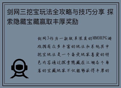 剑网三挖宝玩法全攻略与技巧分享 探索隐藏宝藏赢取丰厚奖励 剑网三挖宝玩法全攻略与技巧分享 探索隐藏宝藏赢取丰厚奖励