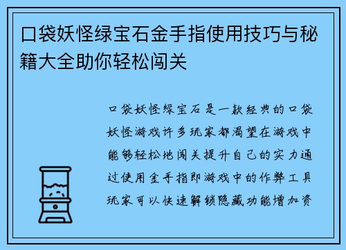 口袋妖怪绿宝石金手指使用技巧与秘籍大全助你轻松闯关 口袋妖怪绿宝石金手指使用技巧与秘籍大全助你轻松闯关