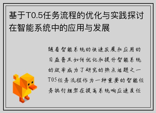 基于T0.5任务流程的优化与实践探讨在智能系统中的应用与发展