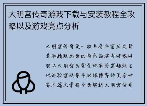 大明宫传奇游戏下载与安装教程全攻略以及游戏亮点分析 大明宫传奇游戏下载与安装教程全攻略以及游戏亮点分析