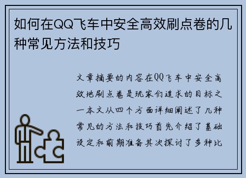 如何在QQ飞车中安全高效刷点卷的几种常见方法和技巧