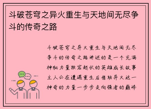 斗破苍穹之异火重生与天地间无尽争斗的传奇之路