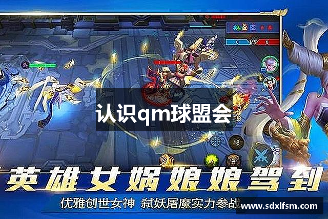 认识qm球盟会