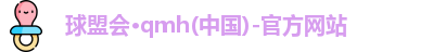 qm球盟会